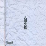 人間失格详情