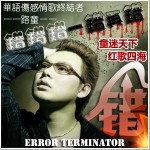 错错错一错再错(单曲)详情
