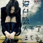 没什么大不了(单曲)详情
