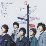 果てない空 (Single)