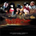 快乐颂（电视剧【活佛济公】新版主题曲）详情