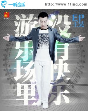游乐场里没有快乐(EP)