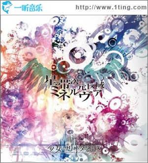 星帯次元区域ミネルヴァ