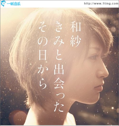 きみと出会った その日から