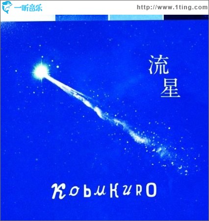 流星 (Single)