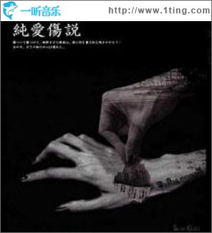 純愛傷説