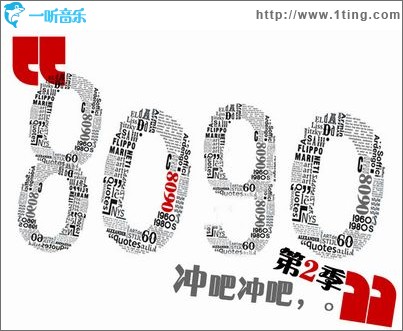 8090之冲吧冲吧