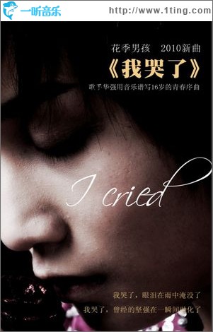 我哭了(单曲)