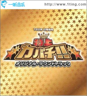 特上カバチ!! オリジナル・サウンドトラック