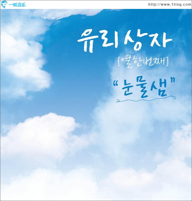 눈물샘 冰泪 (Single)