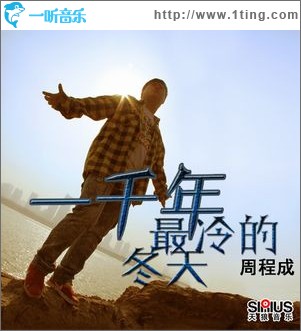 一千年最冷的冬天(单曲)