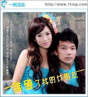 谁碰了我的女朋友(单曲)