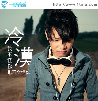 我不怪你也不会恨你(单曲)