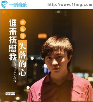 谁来抚慰我失落的心(单曲)