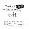 彭青 向往(爱心合辑《孩子》主打) 试听