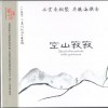 民乐大师 空山寂寂 试听