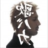 平井堅 オルゴール 试听