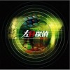 电视原声 LEFT-EYE 试听