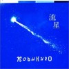 コブクロ(可苦可乐) 流星 试听