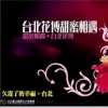 台湾杂锦合辑 甜蜜相遇.台北花博 - 季欣渝 试听