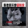 话剧 忍者无敌鸭 试听