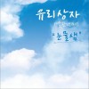 눈물샘 冰泪 (Single)