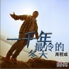 一千年最冷的冬天(单曲)