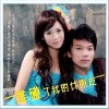淋雨王子 谁碰了我的女朋友 试听