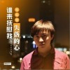 谁来抚慰我失落的心(单曲)