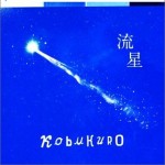 流星 (Single)