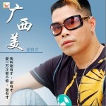 广西美(单曲)详情