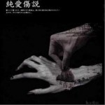 純愛傷説详情