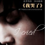 我哭了(单曲)详情
