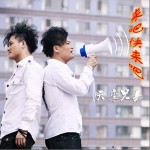 来吧快来吧(单曲)详情