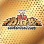 特上カバチ!! オリジナル・サウンドトラック
