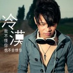我不怪你也不会恨你(单曲)