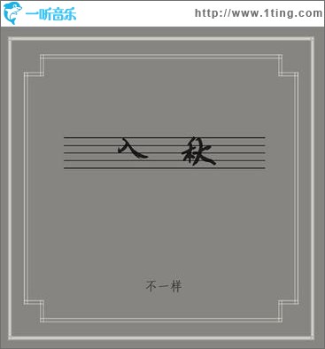 入秋