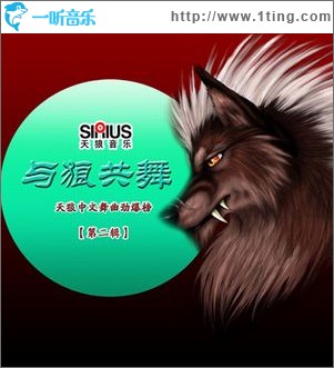 与狼共舞之天狼中文舞曲劲爆榜【第二辑】