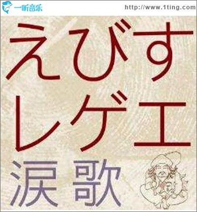 えびすレゲエ 涙歌
