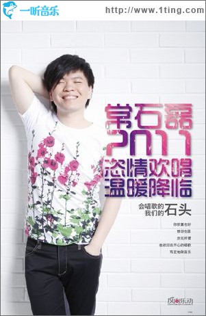 常石磊2011网络演唱会