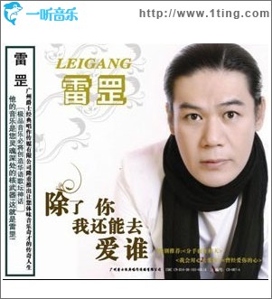 雷罡新歌+精选之雷氏情歌