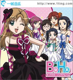 B型H系 キャラクターアルバム
