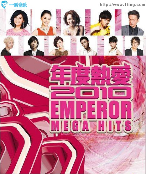年度热爱 2010 Emperor Mega Hits