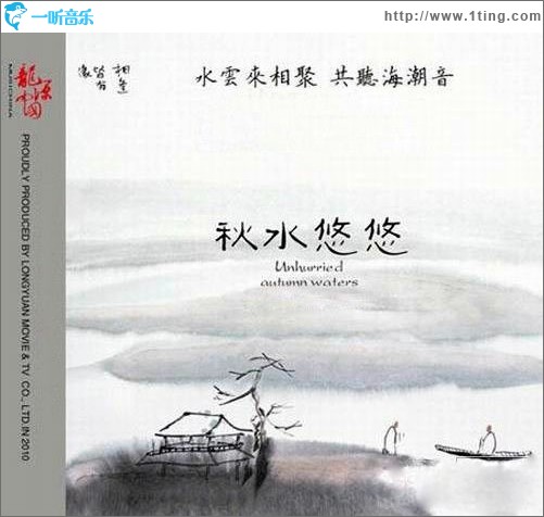 秋水悠悠