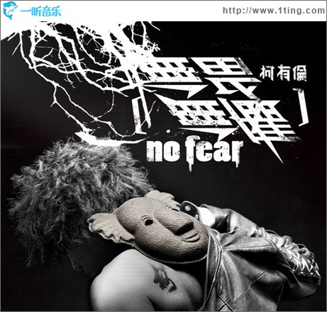 无畏无惧