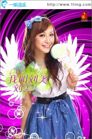 我叫刘美(单曲)