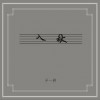 窦唯&译乐队 3’08” 试听