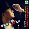 老板我要涨工资(单曲)