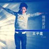 王子霆 做得更好 试听