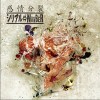 シリアル⇔NUMBER 鼓動 试听